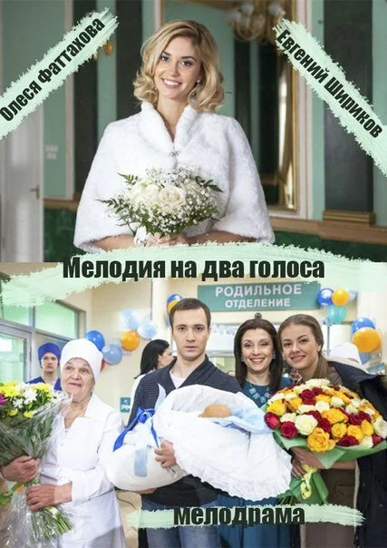 Мелодия на два голоса 2013 смотреть онлайн бесплатно